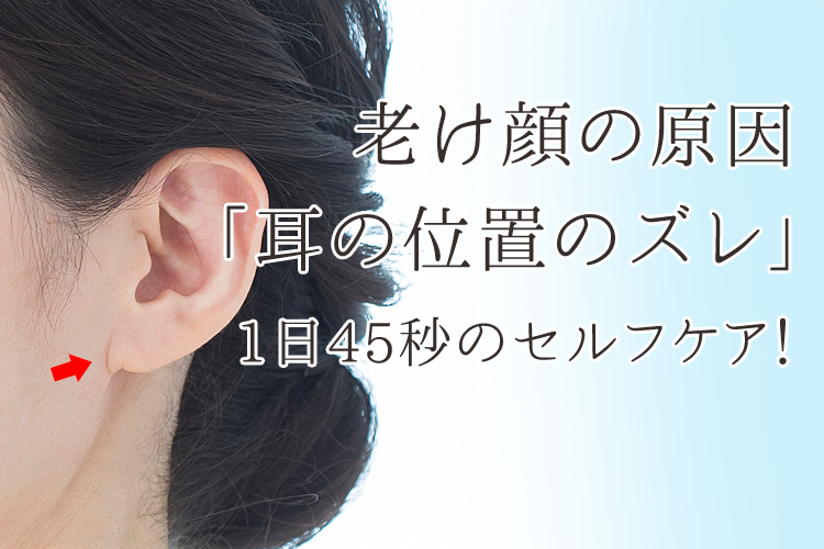 老け顔の原因「耳の位置のズレ」：1日45秒のセルフケア！