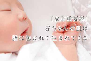皮脂重要説 赤ちゃんの肌は脂に包まれて生まれてくる 小顔 たるみ専門エステ エマーシュ